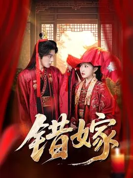 错嫁短剧版