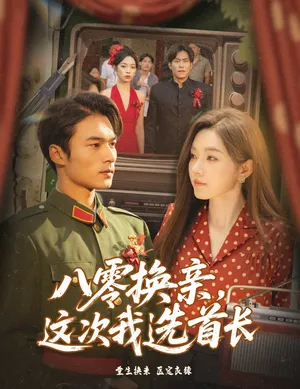 八零换亲这次我选首长