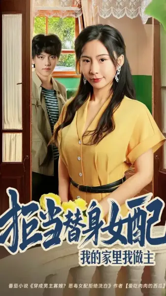 拒当替身女配我的家里我做主