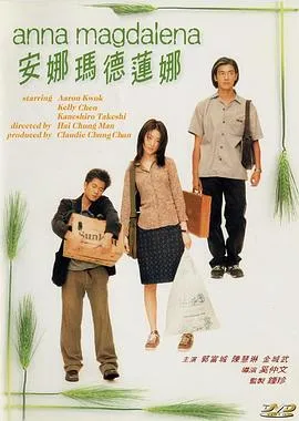 安娜玛德莲娜粤语