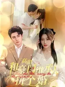 高甜和豪门继承人拼个婚
