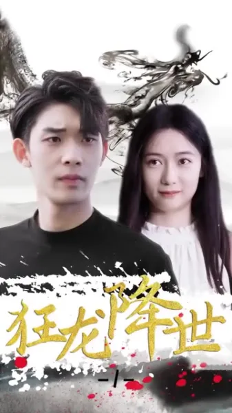 狂龙降世