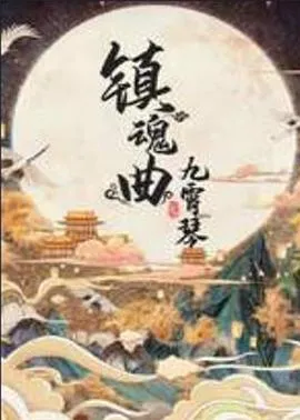 镇魂曲之九霄琴