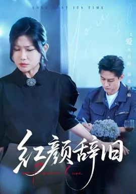 红颜辞旧