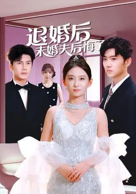 退婚后未婚夫后悔了