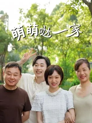 萌萌哒一家