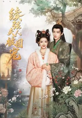 续弦夫人被团宠