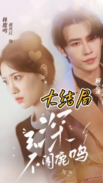 云深不闻鹿鸣