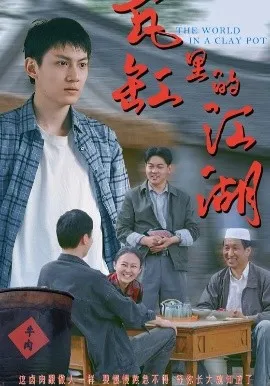 瓦缸里的江湖