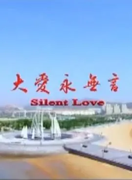 大爱永无言