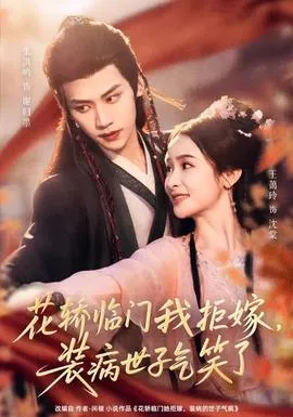 花轿临门我拒嫁，装病世子气笑了