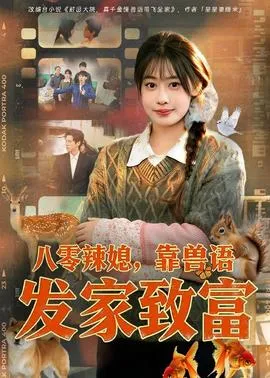 八零辣媳，靠兽语发家致富