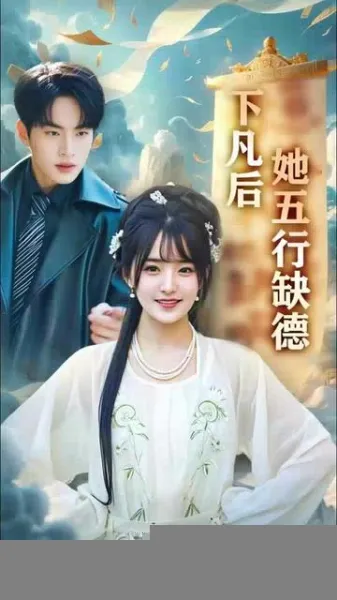 下凡后她五行缺德&你惹夫人干嘛她五行缺德
