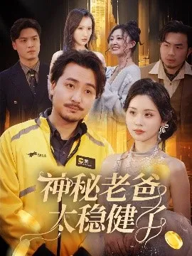 神秘老爸太稳健了