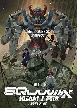 机动战士高达：跨时之战日语