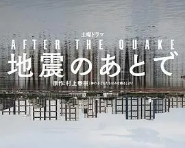 地震之后