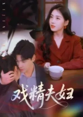 戏精夫妇