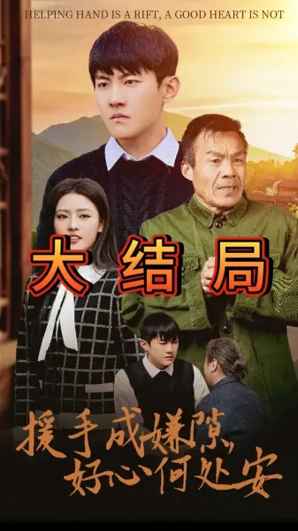 援手成嫌隙好心何处安