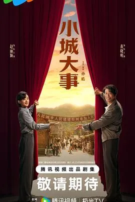 小城大事