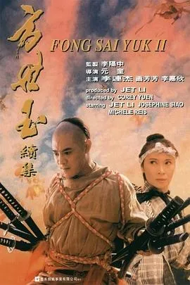 方世玉续集粤语