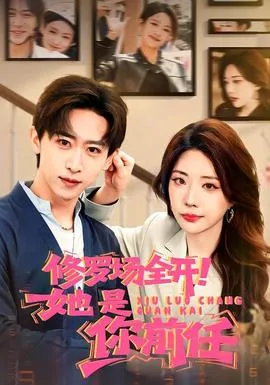 修罗场全开！她是你前任