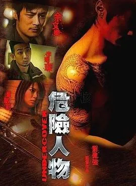 危险人物粤语