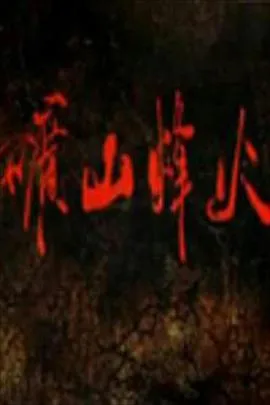 矿山烽火