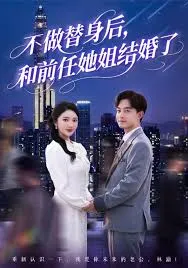 不做替身后和前任她姐结婚了