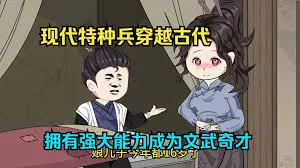 特种兵穿越古代之文武奇才