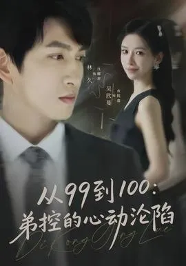 从99到100弟控的心动沦陷