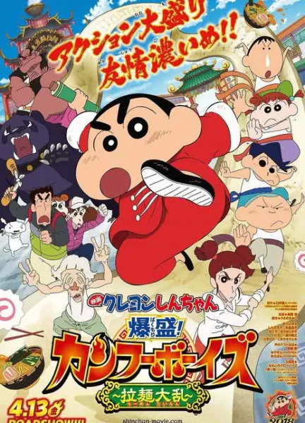 蜡笔小新：爆盛！功夫男孩.拉面大乱.
