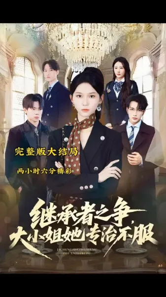 继承者之争大小姐她专治不服