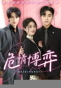 危情博弈