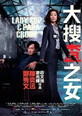 大搜查之女粤语