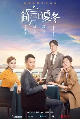 简言的夏冬