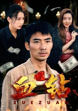 血钻短剧版