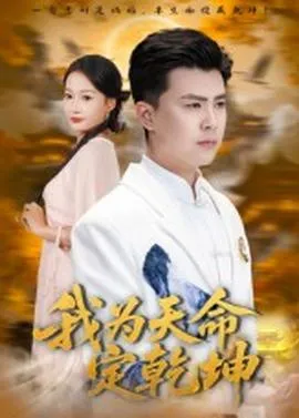 我为天命定乾坤