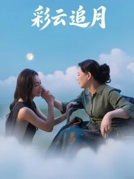 彩云追月