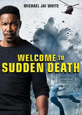 突然死亡2
