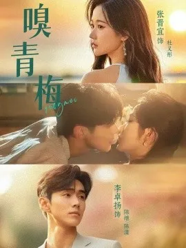 嗅青梅