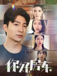 你好，房东