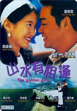 山水有相逢国语