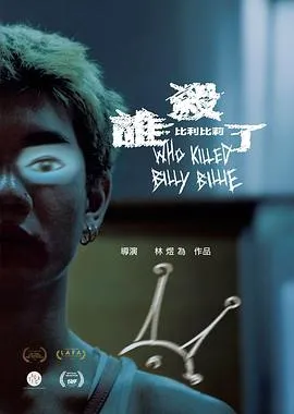谁杀了比利比莉