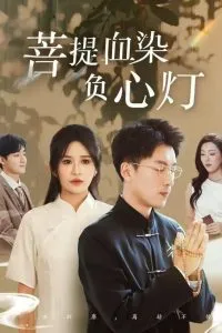 佛子困爱碎菩提