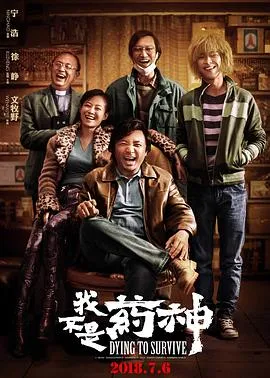 我不是药神4K