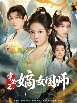 掌生2：嫡女国师