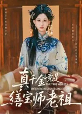 真千金竟是缮宝师老祖