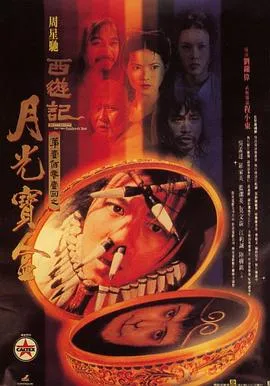 大话西游之月光宝盒粤语