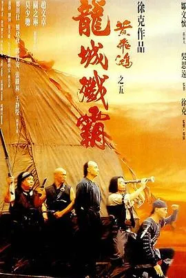 黄飞鸿之五：龙城歼霸国语