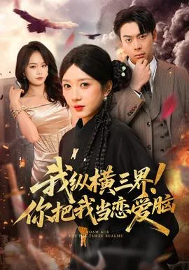 我纵横三界！你把我当恋爱脑